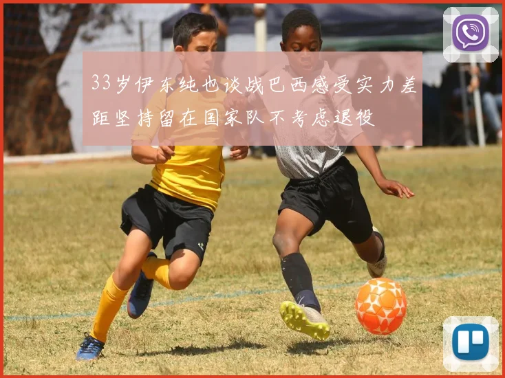 33岁伊东纯也谈战巴西感受实力差距坚持留在国家队不考虑退役