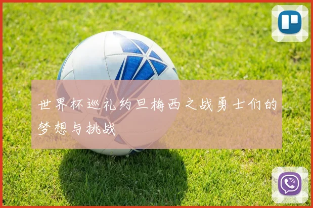 世界杯巡礼约旦梅西之战勇士们的梦想与挑战