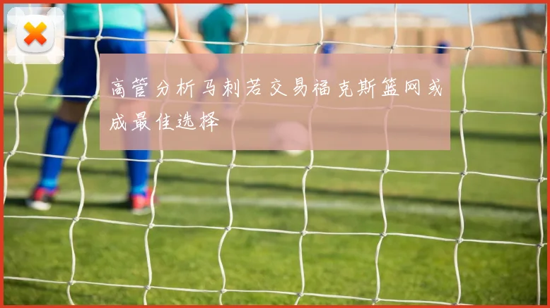 高管分析马刺若交易福克斯篮网或成最佳选择